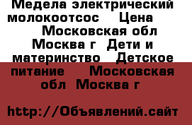 Медела электрический молокоотсос  › Цена ­ 3 000 - Московская обл., Москва г. Дети и материнство » Детское питание   . Московская обл.,Москва г.